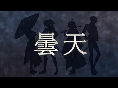 【HBD✽Miey】 曇天 / DOES 【Reion】