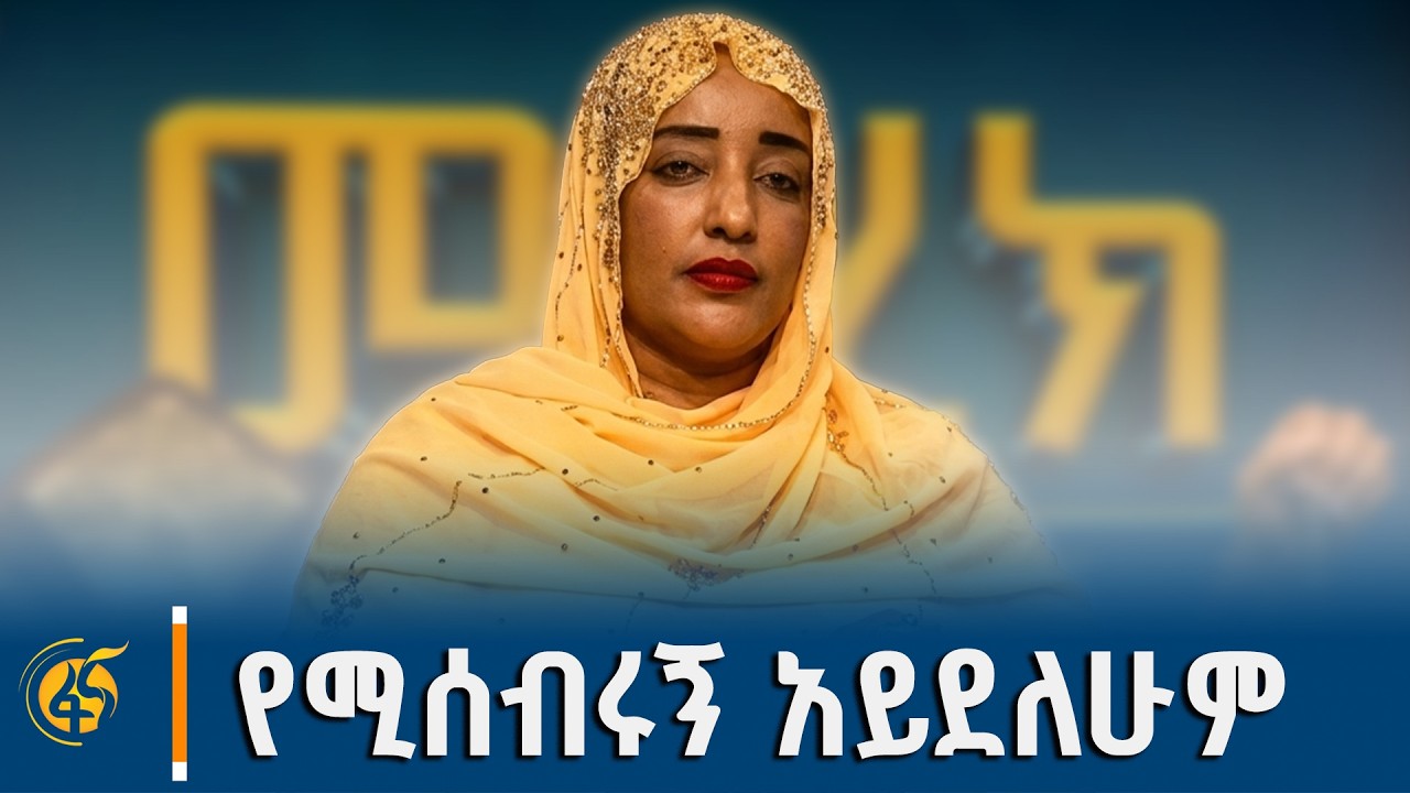 እኔን ከአመራርነት ለማፈናቀል ብዙ ጥረት ተደረጓል |ነቢሃ መሐመድ| ነፃነት እና እኩል?