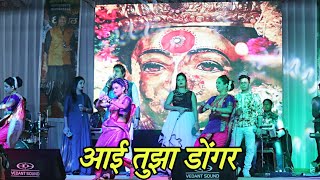 आई तुझा डोंगर | Singer Ashish Mhatre | Singer Mahesh Karle | Live Orchestra | Haldi Show Ajadegaon