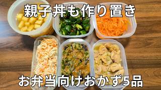 【作り置き】久々の鶏もも肉で親子丼｜お弁当にもぴったりのおかず5品【30代独身男の休日】