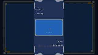 【女性が歌う】napori - Vaundy #歌ってみた