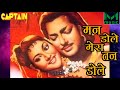 मन डोले मेरा तन डोले | Film: नागिन | HD Songs | वैजयंती माला | लता मंगेशकर