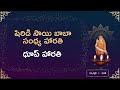 Sai Baba Harathi Song With Telugu Lyrics Dhoop Song సాయి బాబా హారతి సా