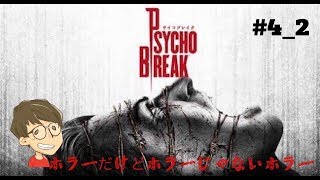 今さら実況[PSYCHO BREAK]#4_2 集中すると無言になる奴いるよね