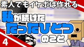【素人でもイケボは作れる】私がしてきたたったひとつのこと