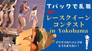 【レースクィーン】プリケツX美脚XTバックでダンス　半端ないって　公開レースクィーン・コンテスト1995
