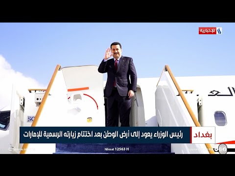 شاهد بالفيديو.. رئيس الوزراء محمد شياع السوداني يعود إلى أرض الوطن بعد اختتام زيارته الرسمية للإمارات