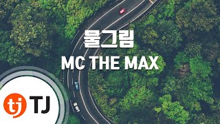 [TJ노래방] 물그림 - MC THE MAX / TJ Karaoke