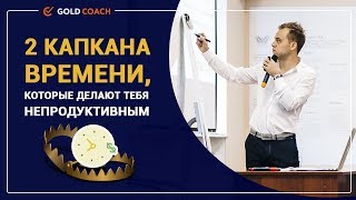 Иван Зимбицкий: 2 капкана времени, которые делают тебя непродуктивным