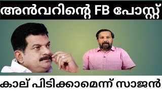 കാല് പിടിച്ചു ക്ഷമ ചോദിക്കാമെന്ന് മറു നാടൻ സാജൻ