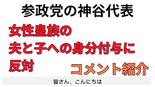 女性皇族の夫と子は“皇族NG”！？神谷宗幣が反対表明#政治 