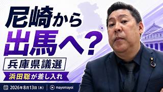 【NHK党】兵庫県問題の黒幕潰し？｜立花孝志党首が兵庫県議会議員選挙で尼崎選挙区から出馬の意思を表明