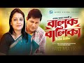 Balok Balika বালক বালিকা Mahfuz Ahmed Api Karim Bappa Ashraf Mostofa Sarwar Faro