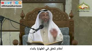 16 - أحكام تتعلق في الطهارة بالماء - عثمان الخميس