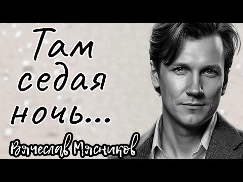Новый Хит!!!! Слушать Всем!!! Там СЕДАЯ НОЧЬ!!!. Мясников (Премьера)