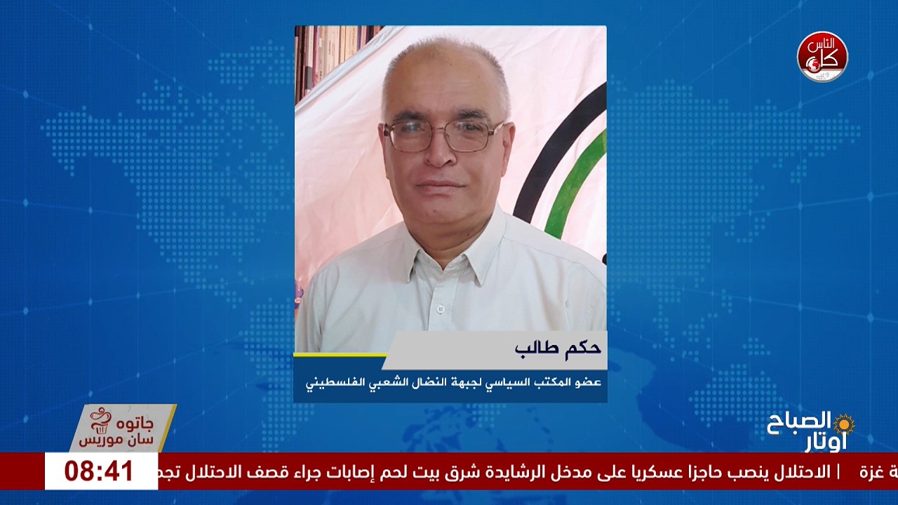 الاستيطان يتمدد… والمنازل تُهدم” لقاء حكم طالب عضو المكتب الساسي لجبهة النضال الشعبي خلال برنامج أوتار الصباح