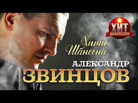 Александр Звинцов - Хиты Шансона