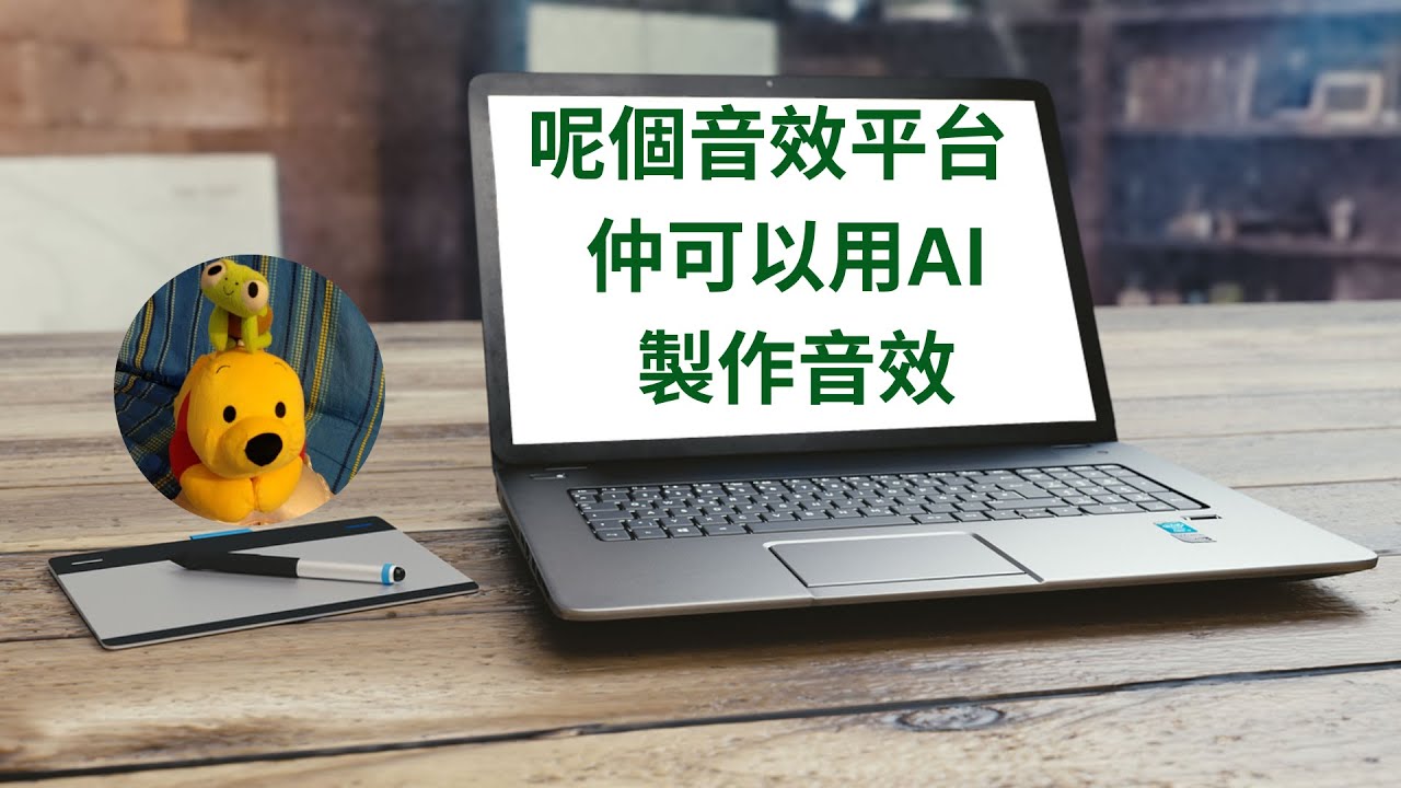 呢個音效平台仲可以用AI製作音效 (廣東話中文字幕) [多謝支持! 請免費訂閱。] @kelvincomputer