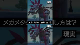 【理想と現実】サザンドラのメガメタグロスの倒した方は？？【ポケチャン】 #ポケモン #ポケモンチャンピオンズ #チャンピオンズ #pokemon #shorts