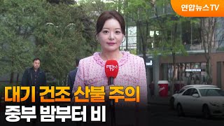 [날씨] 중부·경북·전북 건조특보…밤부터 중부 비 / 연합뉴스TV (YonhapnewsTV)