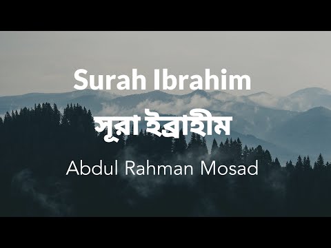 Surah Ibrahim Verse 42-49 | Abdul Rahman Mosad | সূরা ইব্রাহীম আয়াত  ৪২-৪৯ পাঠক: আব্দুল রহমান মোসাদ