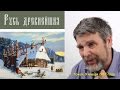 Георгий Сидоров - Скрываемые знания - история Руси 