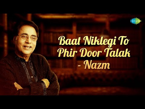 बात निकलेगी तो फिर दूर तलक नज़्म | Baat Niklegi To Phir Door Talak Nazm with lyrics | Jagjit Singh