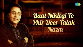 बात निकलेगी तो फिर दूर तलक नज़्म | Baat Niklegi To Phir Door Talak Nazm with lyrics | Jagjit Singh