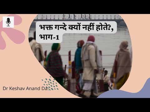 भागवतम 5.18.12 : भक्त गन्दे क्यों नहीं होते?, Part-1  || Dr. Keshav Anand Das