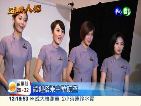 華航新月曆"明星臉" 牙套妹入鏡