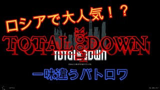 【プレイ配信】ロシアで人気のTOTAL LOCKDOWN【マイクなし】