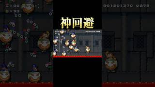 神回避すぎて草 #マリオメーカー2 #shorts #マリメ2