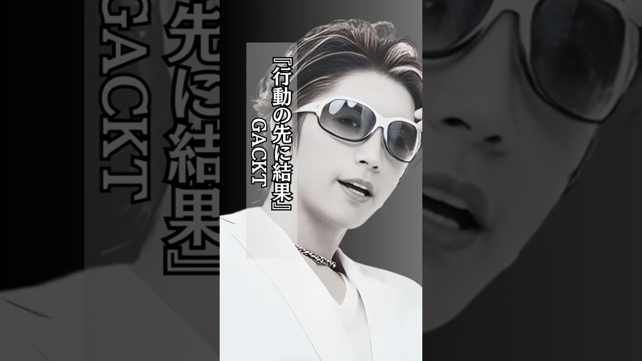 【名言】行動の先に #gackt  #人生 #成功 #名言 #shorts