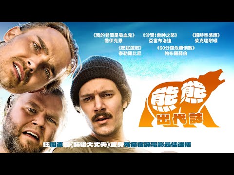 熊熊出代誌｜Big Bear｜新上架