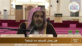 صورة 18 - هل يحل للمسلم دم المسلم؟ - الشيخ سعد بن شايم الحضيري