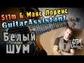 St1m & Макс Лоренс - Белый шум (Урок под гитару) 