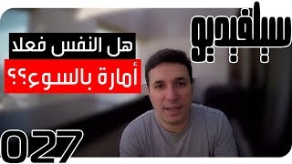 هل النفس فعلا أمارة بالسوء ؟ | SelVideo 27 سيلفيديو | Does the Self Really Command Evil?