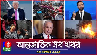 Download lagu আন্তর্জাতিক সব খবর | Banglavision World News | 06 November 2025 | International News Bulletin mp3 Download lagu আন্তর্জাতিক সব খবর | Banglavision World News | 06 November 2025 | International News Bulletin mp3