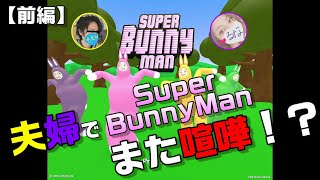 【前編】夫婦でゲームしたら喧嘩！？【Super Bunny Man】