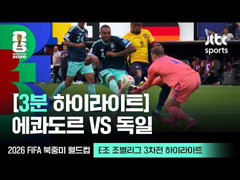 [WINTV] 6월26일 에콰도르 독일 월드컵 하이라이트
