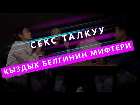 Первый видеоподкаст о секcе: Главные мифы о девственности