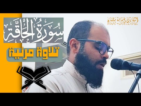 سورة الحاقة كاملة
