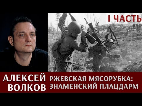 Ржевская мясорубка - 1: знаменский плацдарм.