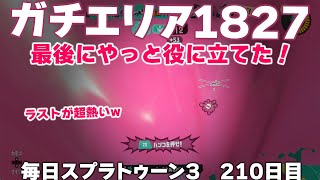 #毎日スプラ3　210日目【ガチエリア XP1827】ラストの大逆転は激アツ！最後にようやく役に立てた #スプラトゥーン3