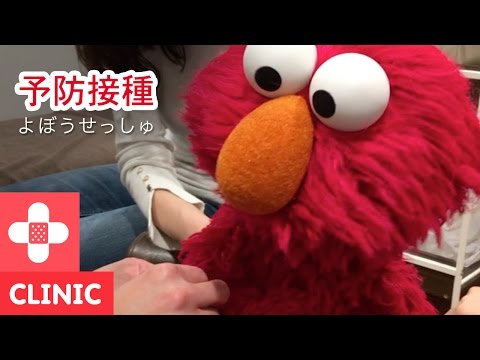 セサミストリート・クリニック：「予防接種」