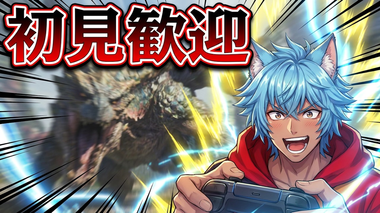 Xブル垢の人！収益化はく奪されそうフォローして！都道府県一新！海外も一応対応！誕生日穴埋め復活！#モンハンワイルズ　で一狩り行こうぜ！#参加型 ！！ #vtuber #朝枠 #朝活 #モンハン