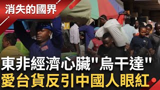 不是電影黑豹的家！東非經濟心臟”烏干達” 超愛台灣貨頻頻招手 中國二級品竟然冒用產地還嫁禍台灣！？│李文儀 主持│【消失的國界PART2】20251013│三立新聞台