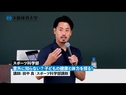 【スポーツ科学部】 意外に知らない？ 子どもの健康と体力を探る！ ～模擬授業で知る！ 大体大の学び～（大阪体育大学）
