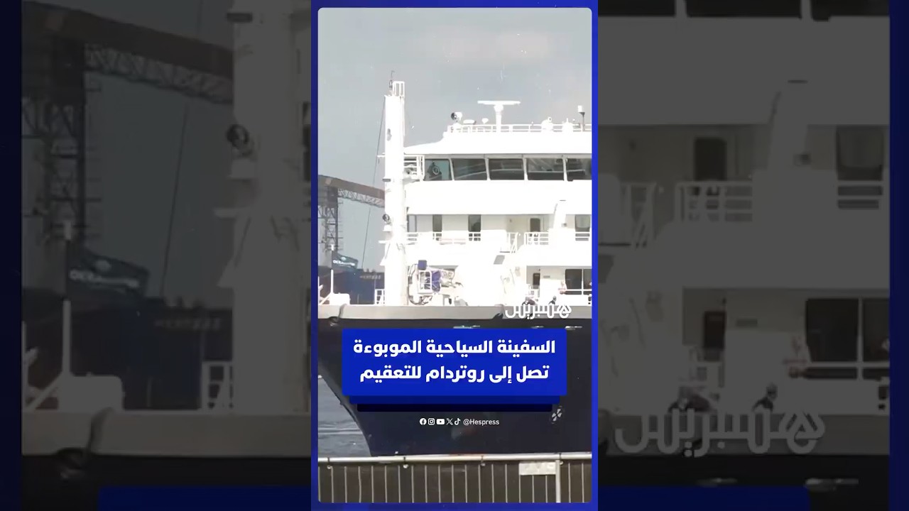 سفينة "إم في هونديوس"، التي تفشى فيها فيروس هانتا، تصل إلى ميناء روتردام قبل بدء عملية التعقيم thumbnail