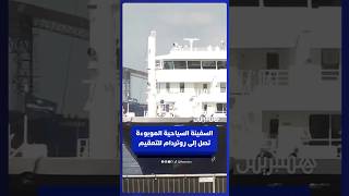 سفينة "إم في هونديوس"، التي تفشى فيها فيروس هانتا، تصل إلى ميناء روتردام قبل بدء عملية التعقيم thumbnail